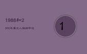 1988和2000年属龙人：婚姻命运解析与最佳生肖配对