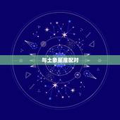 金牛座跟十二星座配对(组合大介绍)
