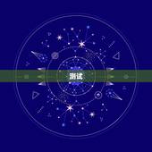 免费测试两人今生关系(介绍你们的缘分)