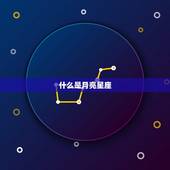 月亮星座代表什么(介绍你的月亮星座提示了什么)