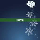 84年鼠女本命年运势(好运连连财源滚滚)