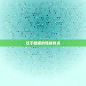 双鱼座男生的致命缺点(浪漫却不靠谱情感过于)