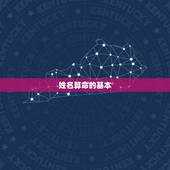 姓名算命周易预测介绍(介绍你的命运奥秘)