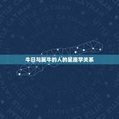 牛日对属牛的人好不好(介绍牛日对属牛的人的影响)