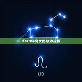 本命年兔女运势怎么样(2023年运势大介绍)