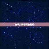 狮子男一生的星座女(介绍谁才是狮子男心中的女神)