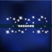 属鼠属龙在一起好不好(如何让两个性格迥异的人相处融洽)