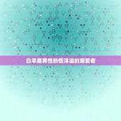 最宠爱双子女的星座男(谁是人选)