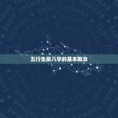 测五行生辰八字起名字(如何为宝宝取一个好名字)