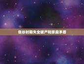 76年龙男后半生命运(从低谷到高峰一个人的奋斗史)