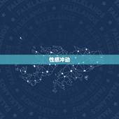 白羊座在性方面的表现(性感冲动热情奔放)