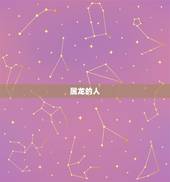 属龙的克星是什么属相(介绍哪些属相与龙相克)