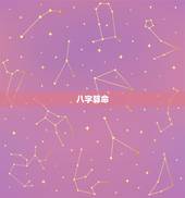 八字算命星座命盘查询(解读你的命运走向)