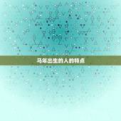 1942年属马的寿命(马年出生的人寿命长短如何)