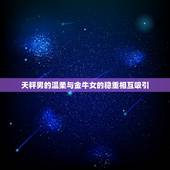 天秤男对金牛女有保护欲(温柔守护爱意满满)