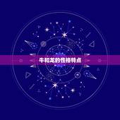 牛和龙在一起财运好吗(介绍牛龙配对的财运奥秘)