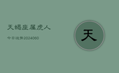 天蝎座属虎人今日运势(20240608)