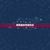 能读懂摩羯的星座(介绍谁才是摩羯的知音)