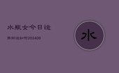 水瓶女今日运势财运如何(6月22日)