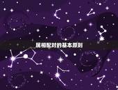 40岁和什么属相最配(如何选择配偶)