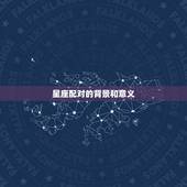 男龙女猪是上等婚姻吗(讨论星座配对是否影响婚姻幸福)