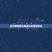 处座男和水瓶女成为夫妻(星座配对的奇妙化学反应)