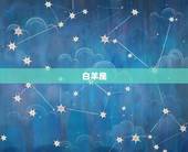 十二星座学霸谁是名(介绍星座学霸排行榜)