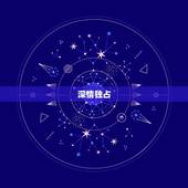 天蝎座爱一个人的表现(深情独占细腻)