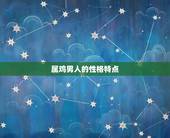 属鸡男子婚配(如何选择最适合的伴侣)