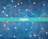 巨蟹今日运势财运方位(财运亨通财富方位指引)