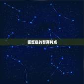 巨蟹座金牛座谁更聪明(星座智商大PK)