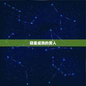 金牛座女生嫁给什么男人(如何选择伴侣)