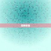 天蝎座男生的性格弱点(介绍控制欲强、猜忌心重)