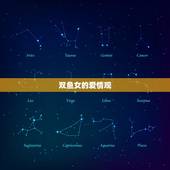 双鱼女会一直爱一个人吗(永恒的爱情还是幻想)