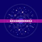属虎女和属猴男相配吗(星座配对分析)