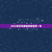 2023年白羊座强烈转变的一年(星象预示白羊座将面临巨变)