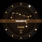 射手座和哪些星座不合(星座大介绍这些星座与射手座最不合拍)