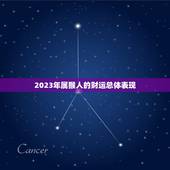 属猴的人今年财运好吗(2023年猴年运势大介绍)