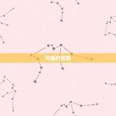 天蝎厉害还是白羊厉害(星座大对决)