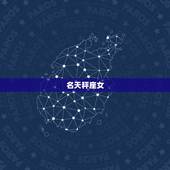 水瓶座一生的星座女(介绍她们的共同特点是什么)