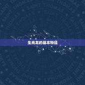 生肖龙婚配属相婚配表(匹配爱情长存)