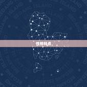 生肖兔和猴婚姻如何呢(介绍兔猴婚配优缺点)