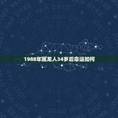 1988年属龙人34岁后命运如何(命理学介绍)