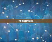 生肖猪与生肖马相配吗(介绍十二生肖中的猪和马是否适合搭配)