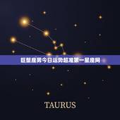 巨蟹座男今日运势超准第一星座网？（星座运势查询）