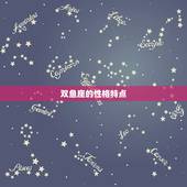双鱼今日运势座男星座屋(探寻星座世界的奥秘)