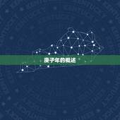 2030年是属什么年(介绍2030年是中国农历庚子年)