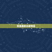 双鱼座是什么水象星座吗(介绍双鱼座的水象特征)