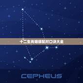 十二生肖姻缘配对口诀大全(让你找到姻缘)