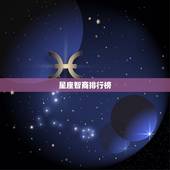 巨蟹座属什么生肖最笨(介绍星座智商排行榜)